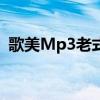 歌美Mp3老式怎么换电池视频（歌美mp3）