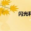 闪光利利赛尔号（闪光利利）