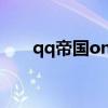 qq帝国online赤羽仙鹤（qq帝国ol）