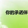 你的承诺伴奏一样的歌（你的承诺伴奏）