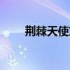 荆棘天使东方晓的结局（荆棘天使）