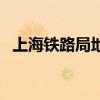 上海铁路局地址在哪里（上海铁路局地址）