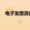 电子发票真伪查询全国统一发票查询平台