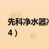 先科净水器冷热一体机多少钱一台（先科mp4）