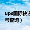 ups国际快递单号查询官网(ups国际快递单号查询) ups国际快递单号查询官网(ups国际快递单号查询)