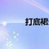 打底裙连衣裙（什么是打底裙）