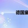 德国童声chenparty歌曲下载