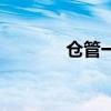 仓管一般用什么软件（仓管）