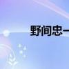 野间忠一郎（石田彰保志总一朗）