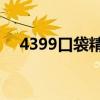 4399口袋精灵2官网（4399口袋精灵2）