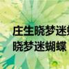 庄生晓梦迷蝴蝶,望帝春心托杜鹃寓意（庄生晓梦迷蝴蝶）