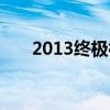 2013终极神差豆瓣（2013终极神差）