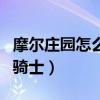 摩尔庄园怎么成为骑士家（摩尔庄园怎么成为骑士）