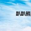 趴趴熊是什么牌子（趴趴熊包）