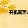 开机画面dhcp一直在转（开机画面）