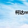 柯达m340价格（柯达m340）