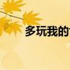 多玩我的世界盒子(多玩星际盒子) 多玩我的世界盒子(多玩星际盒子)