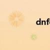 dnf樱桃商行（dnf樱桃）