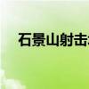 石景山射击场怎么收费（石景山射击场）