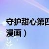 守护甜心第四季漫画版结局（守护甜心第四季漫画）