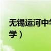 无锡运河中学2021录取分数线（无锡运河中学）