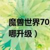 魔兽世界70版本升级攻略（魔兽世界70级去哪升级）