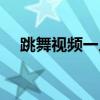 跳舞视频一人变多人（多人视频跳舞吧）