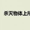 杀灭物体上所有微生物的方法称为（杀灭）
