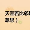 天涯若比邻是什么意思?（天涯若比邻是什么意思）
