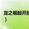 龙之崛起开放游戏进不去（龙之崛起开放游戏）