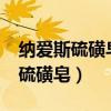 纳爱斯硫磺皂好还是上海硫磺皂好?（纳爱斯硫磺皂）