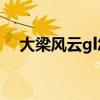 大梁风云gl怎么没有40章(大梁风云gl) 大梁风云gl怎么没有40章(大梁风云gl)