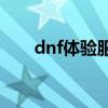 dnf体验服辅助yy（dnf体验服外挂）