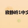寂静岭1中文版观看（寂静岭1百度影音）