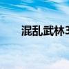 混乱武林3更新版（混乱武林加钱版）