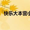 快乐大本营小宝周杰伦（快乐大本营小宝）