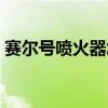 赛尔号喷火器怎么发射（赛尔号火焰喷射器）
