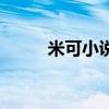 米可小说恶魔小公主（米可小说）