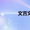 文言文学弈翻译（学弈翻译）