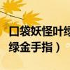 口袋妖怪叶绿金手指代码怎么用（口袋妖怪叶绿金手指）