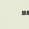 旅易网订票（网易机票）