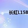 长虹L158哪个是开机键（长虹l158）