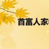 首富人家电视剧演员表（首富人家）