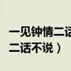一见钟情二话不说三更半夜接下来（一见钟情二话不说）
