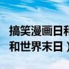 搞笑漫画日和世界末日是第几集（搞笑漫画日和世界末日）