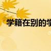 学籍在别的学校高考怎么办（高考怎么办）