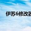 伊苏6修改器找不到程序（伊苏6修改器）