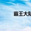 霸王大陆怎么玩(霸王大陆私服) 霸王大陆怎么玩(霸王大陆私服)