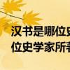 汉书是哪位史学史学家所著（史书 汉书 是哪位史学家所著）