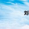 刘著飘简谱（刘著飘）